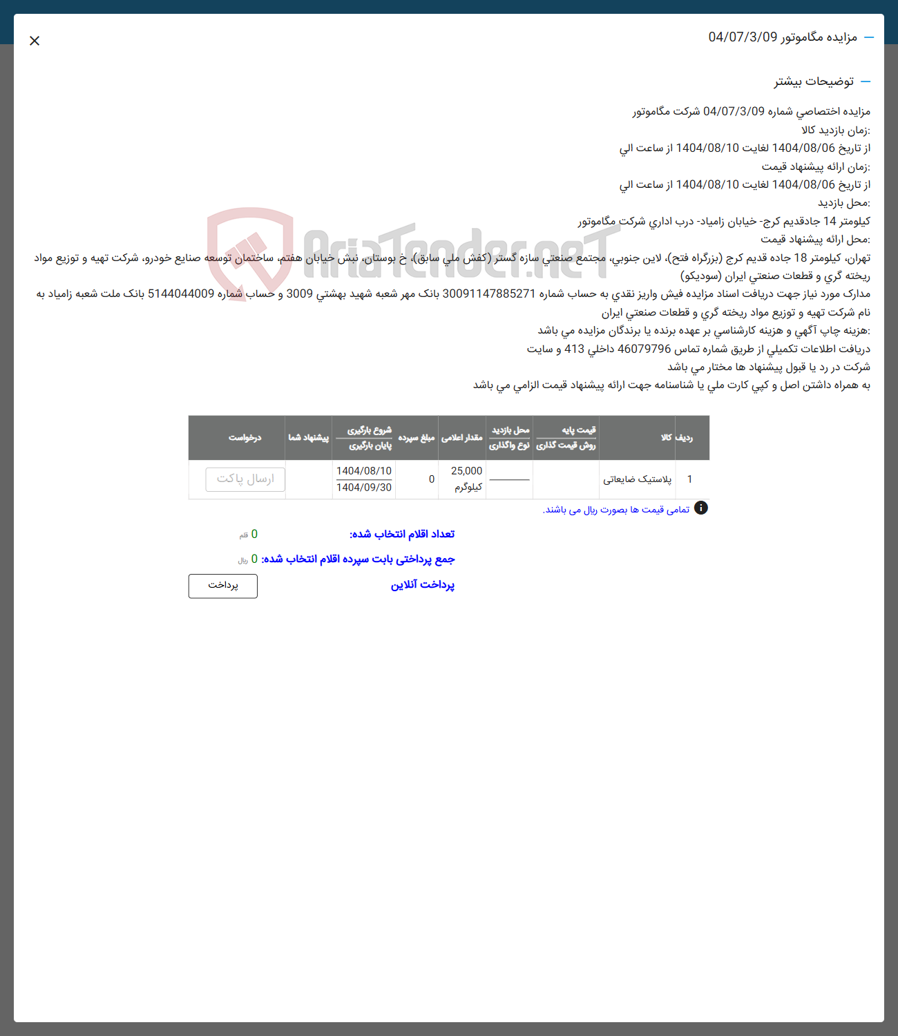 تصویر کوچک آگهی پلاستیک ضایعاتی