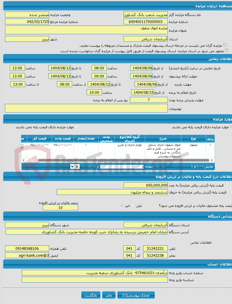 تصویر کوچک آگهی مزایده اموال منقول