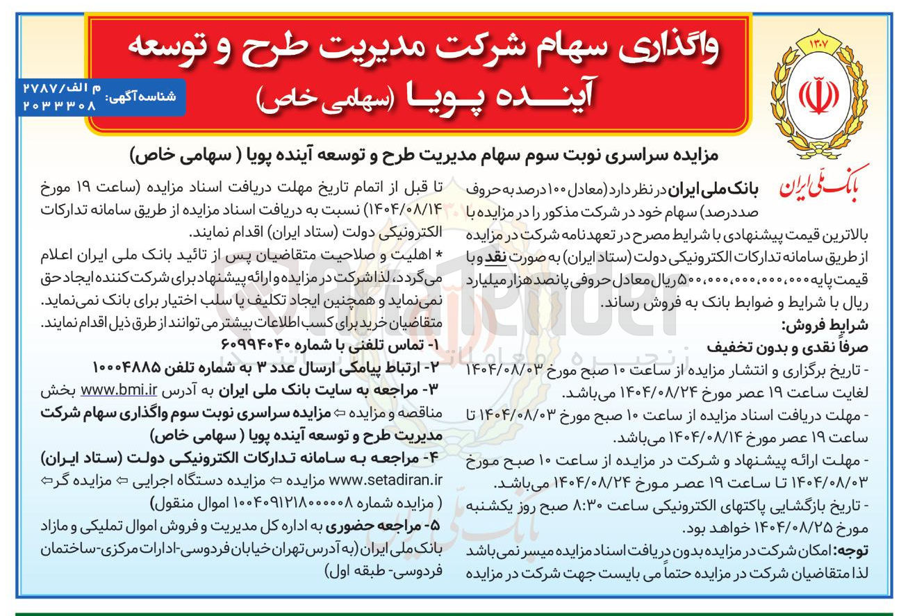 تصویر کوچک آگهی واگذاری سهام شرکت مدیریت طرح و توسعه آینده پویا