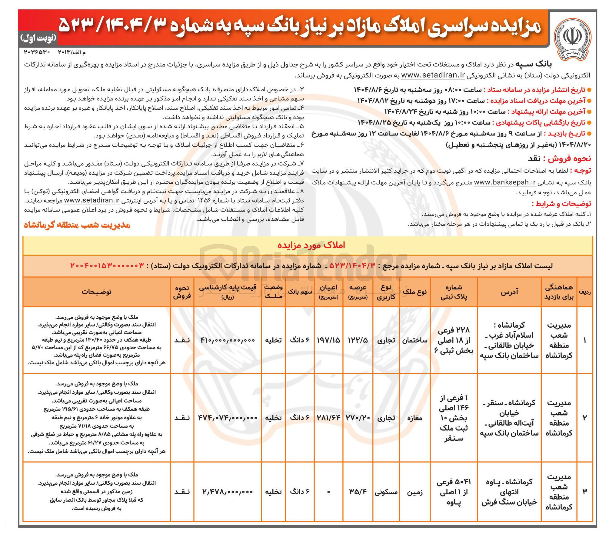 تصویر کوچک آگهی مزایده سراسری املاک مازاد