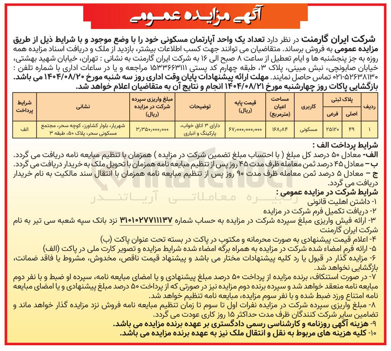 تصویر کوچک آگهی فروش تعداد یک واحد آپارتمان مسکونی