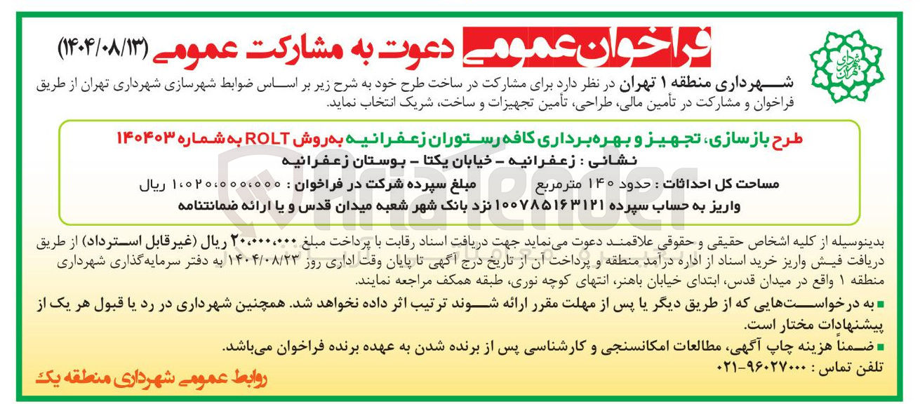 تصویر کوچک آگهی طرح بازسازی تجهیز و بهره برداری کافه رستوران زعفرانیه به روش ROLT 