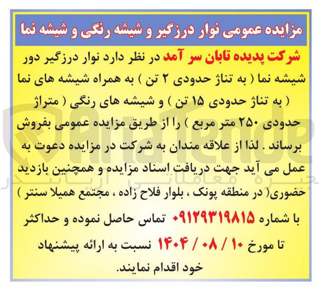 تصویر کوچک آگهی د نوار درزگیر دور شیشه نما ) به تناژ حدودی ۲ تن ) به همراه شیشه های نما ) به تناژ حدودی ۱۵ تن ) و شیشه های رنگی ) متراژ حدودی ۲۵۰ متر مربع