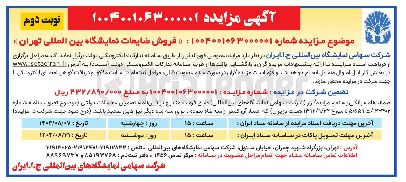 تصویر کوچک آگهی فروش ضایعات نمایشگاه