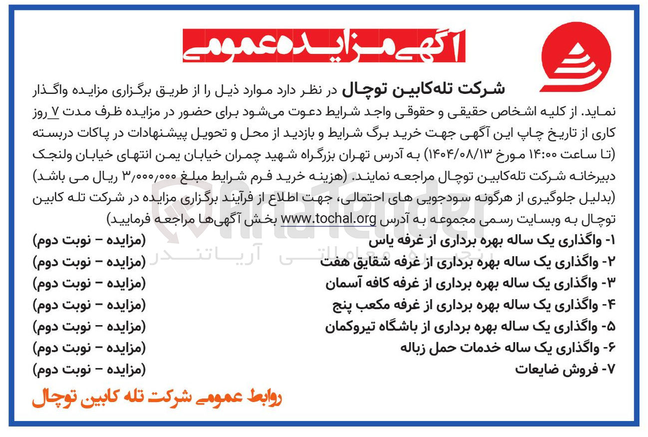 تصویر کوچک آگهی واگذاری یک ساله بهره برداری از غرفه شقایق هفت - واگذاری یک ساله بهره برداری از غرفه کافه آسمان - واگذاری یک ساله بهره برداری از غرفه مکعب پنج - واگذاری یک ساله بهره برداری از باشگاه تیروکمان - واگذاری یک ساله خدمات حمل زباله