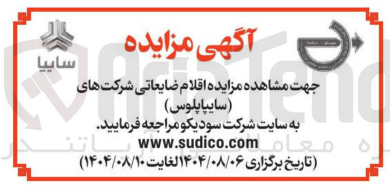 تصویر کوچک آگهی  اقلام ضایعاتی