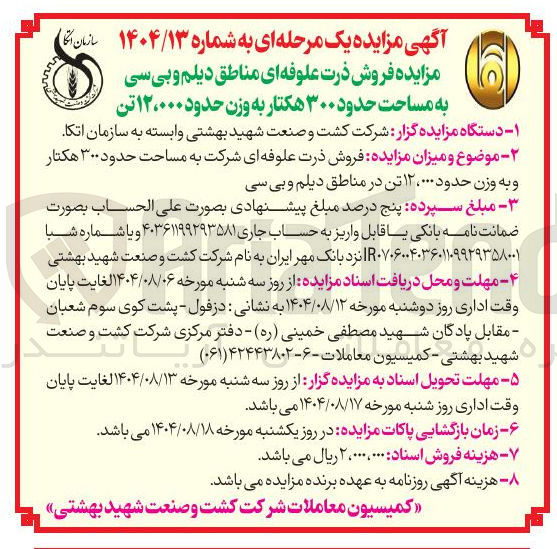 تصویر کوچک آگهی فروش ذرت علوفه ای شرکت به مساحت حدود ۳۰۰ هکتار و به وزن حدود ۱۲،۰۰۰ تن 