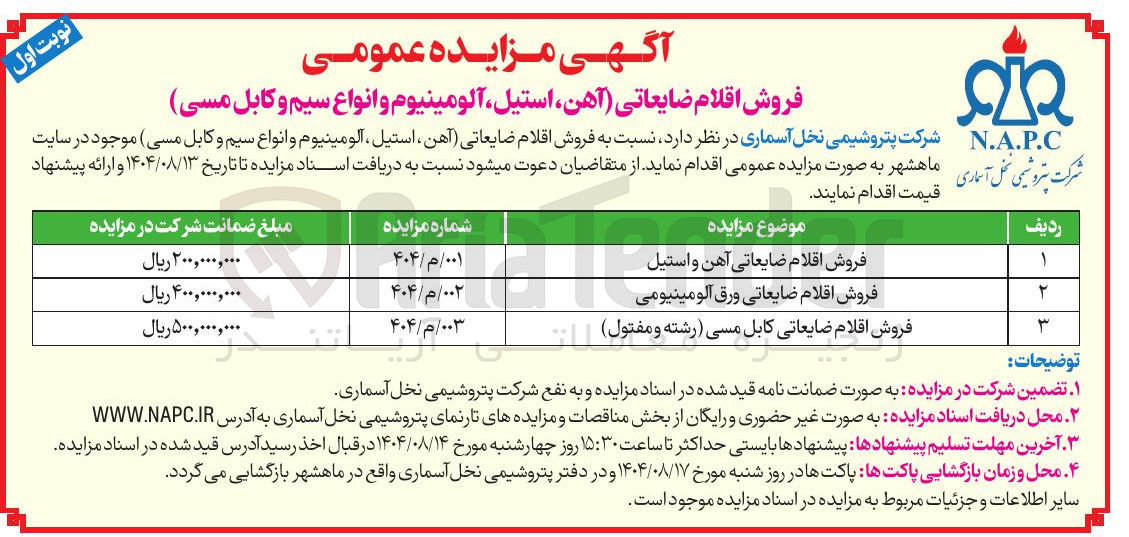 تصویر کوچک آگهی فروش اقلام ضایعاتی ورق آلومینیومی
