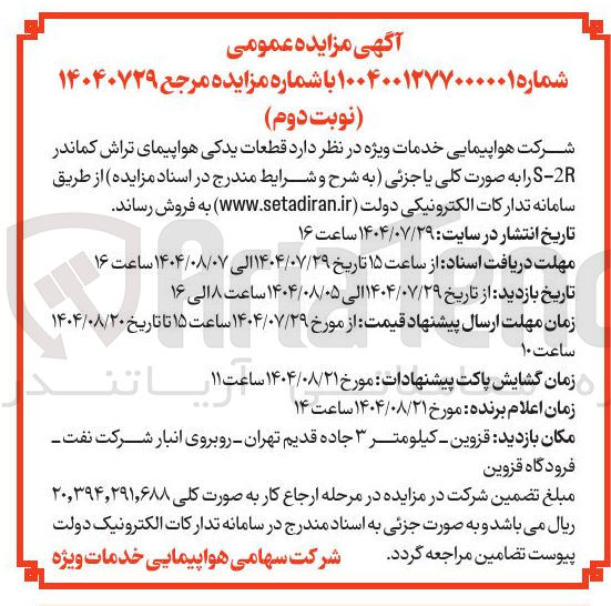 تصویر کوچک آگهی قطعات یدکی هواپیمای تراش کماندر 2 - S