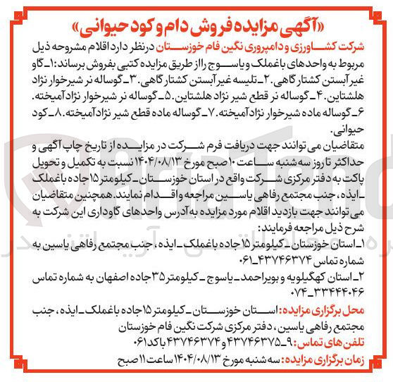 تصویر کوچک آگهی گاو غیر آبستن کشتارگاهی ۲ - تلیسه غیر آبستن کشتارگاهی - گوساله نر شیرخوار نژاد هلشتاین ۴ - گوساله نر قطع شیر نژاد هلشتاین ۵ گوساله نر شیرخوار نژاد آمیخته ۶ گوساله ماده شیرخوار نژاد آمیخته ۷ گوساله ماده قطع شیر نژاد آمیخته . ۸ - کود حیوانی