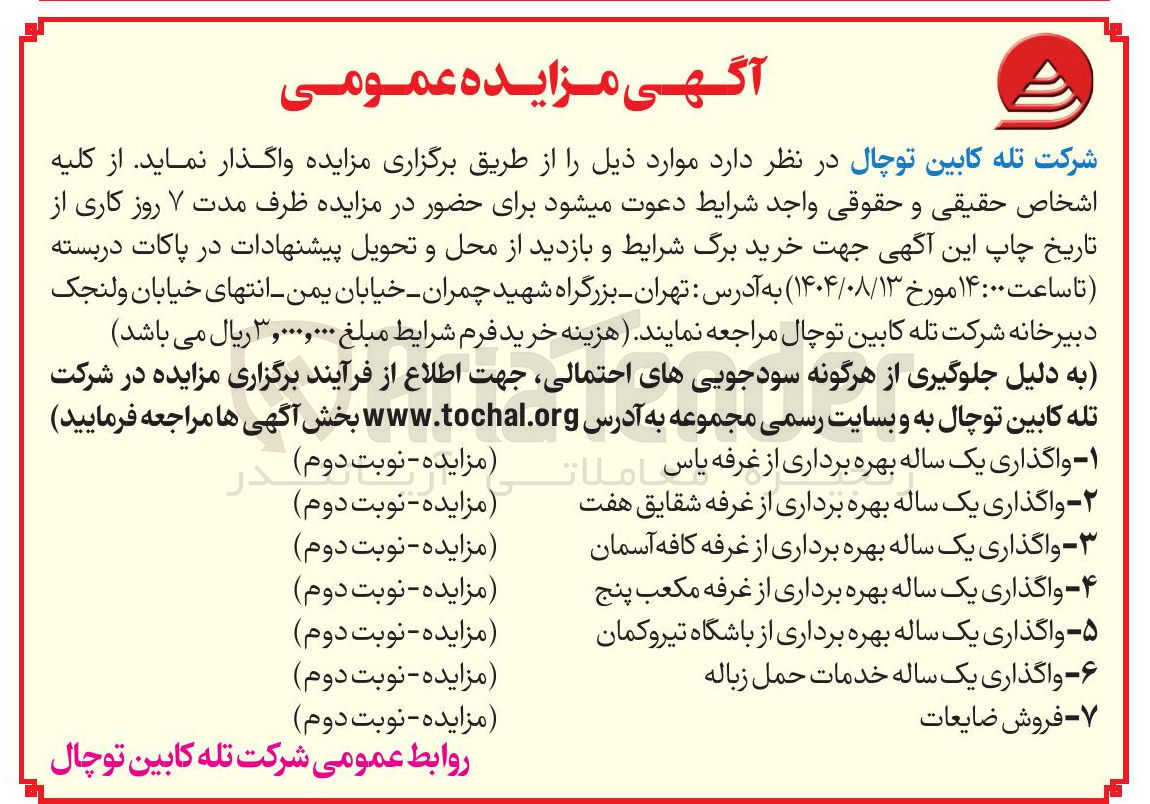 تصویر کوچک آگهی ۵ - واگذاری یک ساله بهره برداری از باشگاه تیروکمان