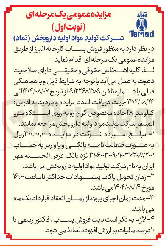 تصویر کوچک آگهی ر فروش پساب کارخانه