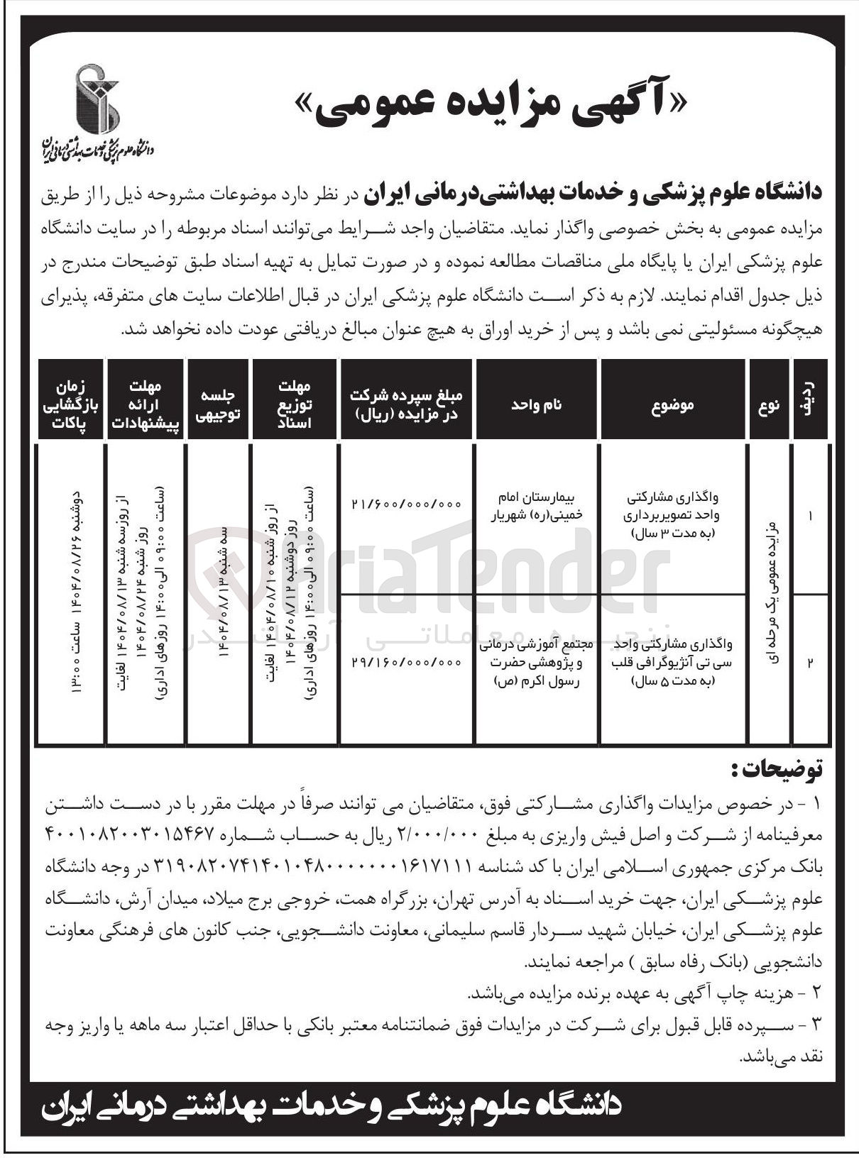 تصویر کوچک آگهی واگذاری مشارکتی واحد تصویر برداری - واگذاری مشارکتی واحد سی تی آنژیوگرافی قلب