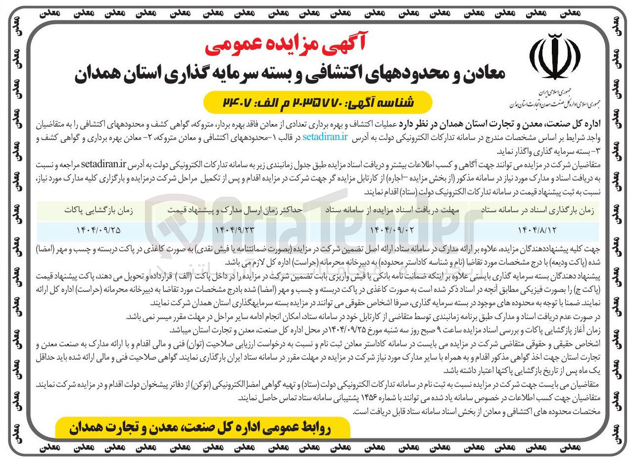 تصویر کوچک آگهی عملیات اکتشاف و بهره برداری تعدادی از معادن فاقد بهره بردار مترو که گواهی کشف و محدودههای اکتشافی 