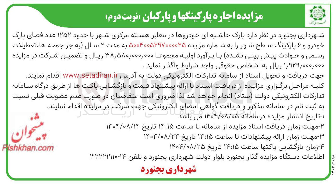تصویر کوچک آگهی اجاره پارک حاشیه ای خودروها در معابر هسته مرکزی شهر با حدود ۱۲۵۲ عدد فضای پارک خودرو و ۶ پارکینگ سطح شهر
