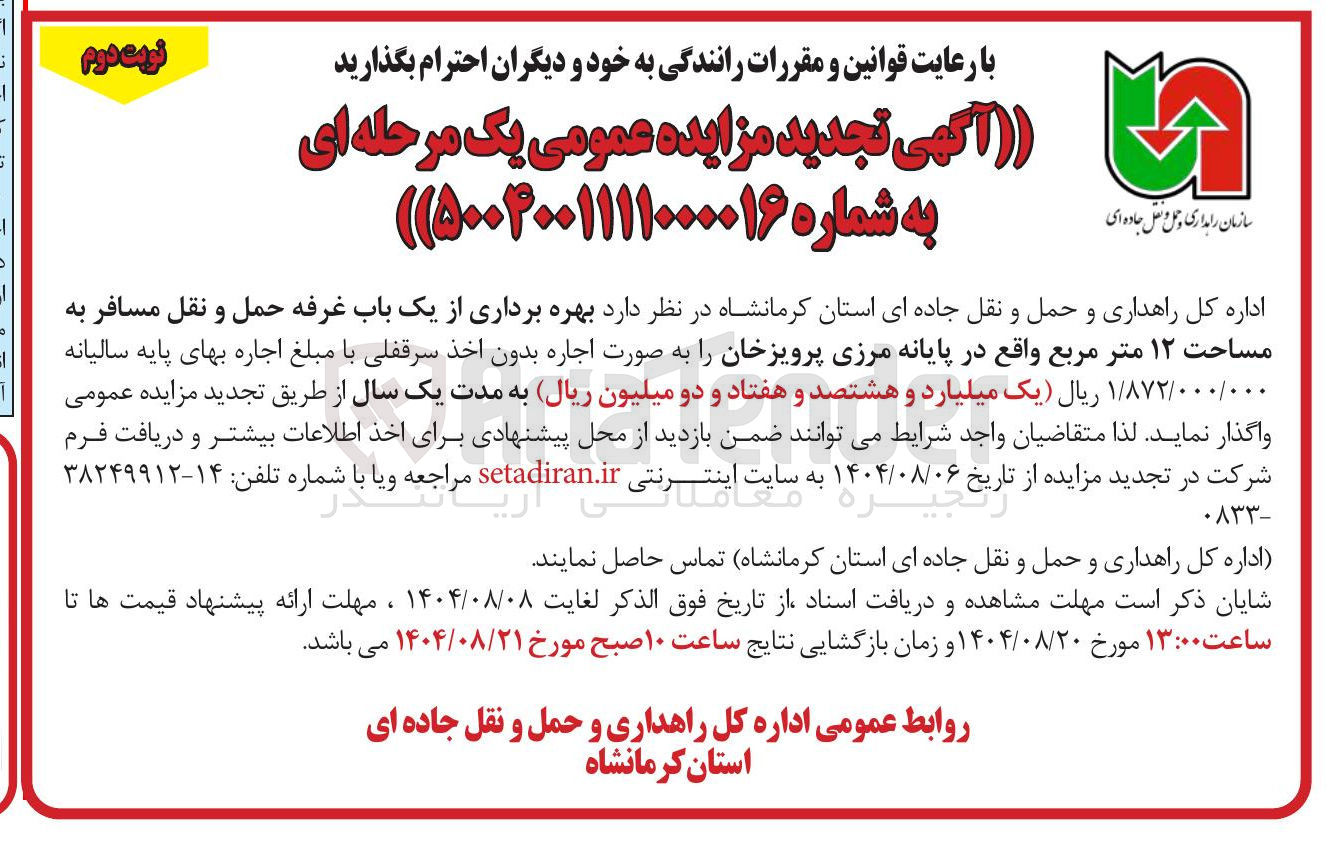 تصویر کوچک آگهی بهره برداری از یک باب غرفه حمل و نقل مسافر به مساحت ۱۲ متر مربع 