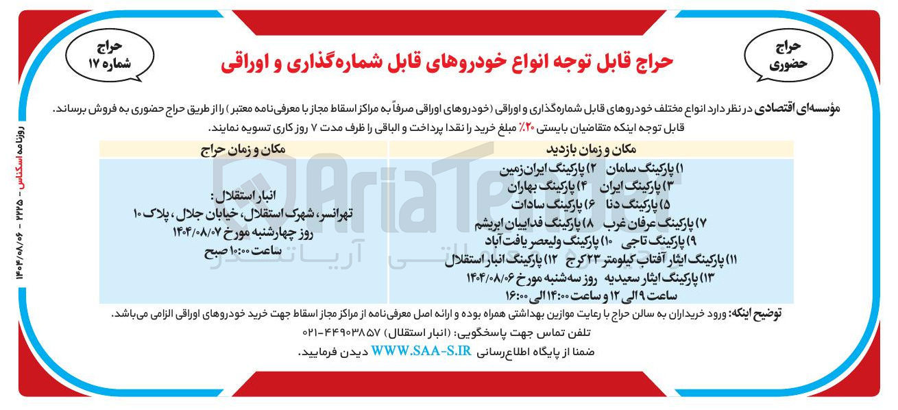 تصویر کوچک آگهی د انواع مختلف خودروهای قابل شماره گذاری و اوراقی خودروهای اوراقی