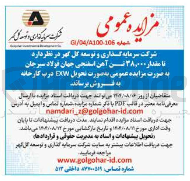 تصویر کوچک آگهی فروش مقدار ۳۸,۰۰۰ تن آهن اسفنجی