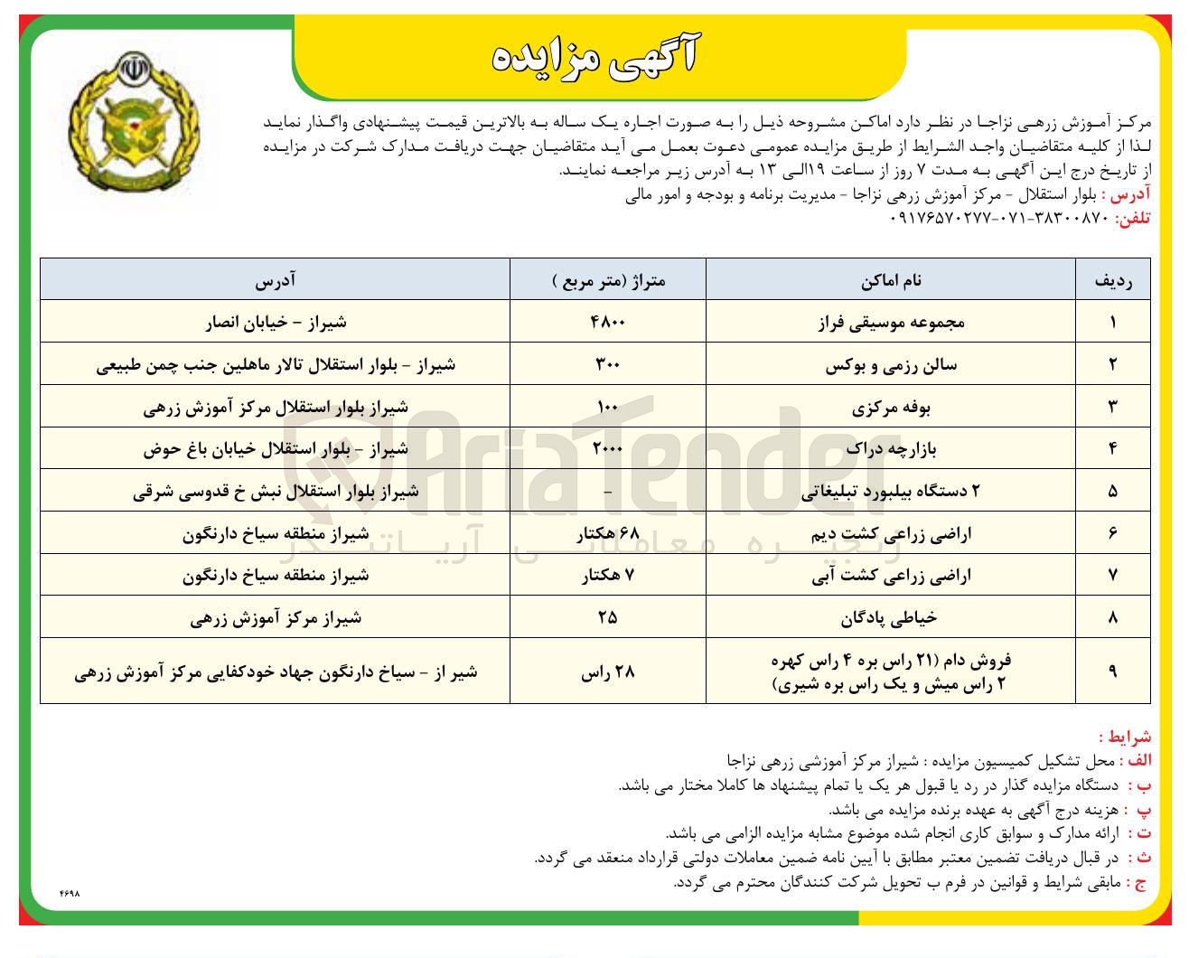 تصویر کوچک آگهی واگذاری اماکن در 8 ردیف