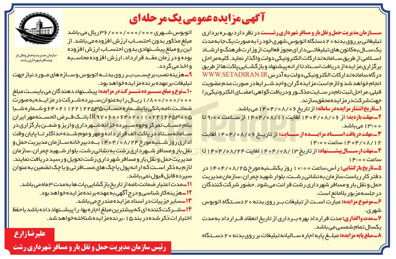 تصویر کوچک آگهی  بهره برداری تبلیغاتی بر روی بدنه ۲۰ دستگاه اتوبوس شهری