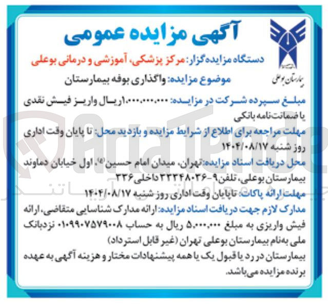 تصویر کوچک آگهی واگذاری بوفه بیمارستان