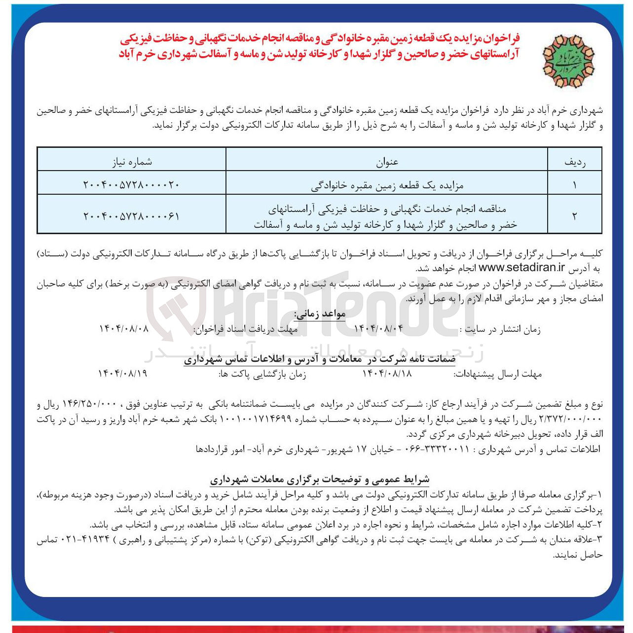 تصویر کوچک آگهی  انجام خدمات نگهبانی و حفاظت فیزیکی آرامستانهای خضر و صالحین و گلزار شهدا و کارخانه تولید شن و ماسه و آسفالت 
