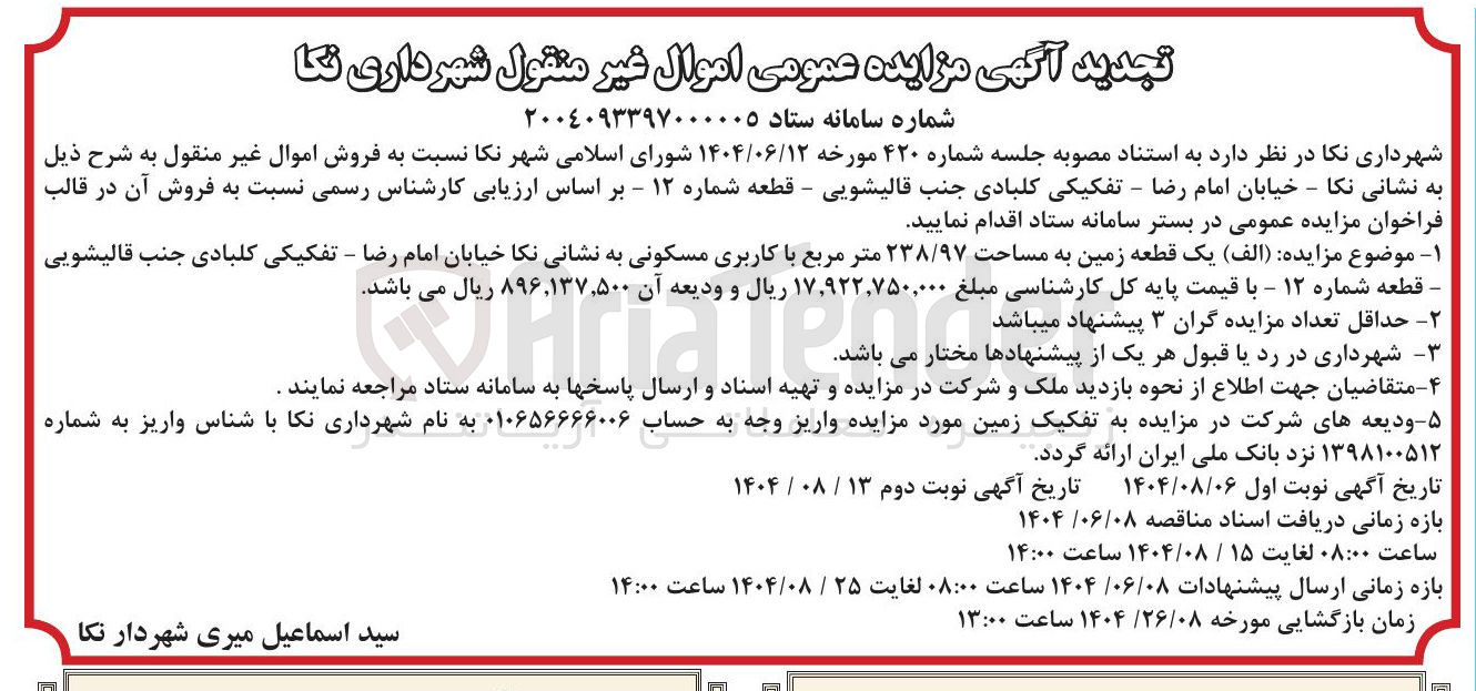 تصویر کوچک آگهی فروش یک قطعه زمین به مساحت ۲۳۸/۹۷ متر مربع با کاربری مسکونی