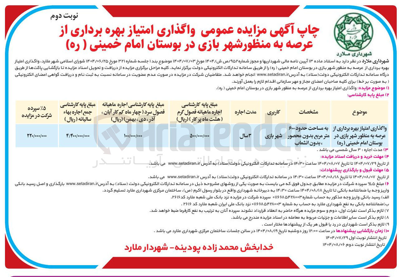 تصویر کوچک آگهی واگذاری امتیاز بهره برداری از عرصه به منظور شهربازی