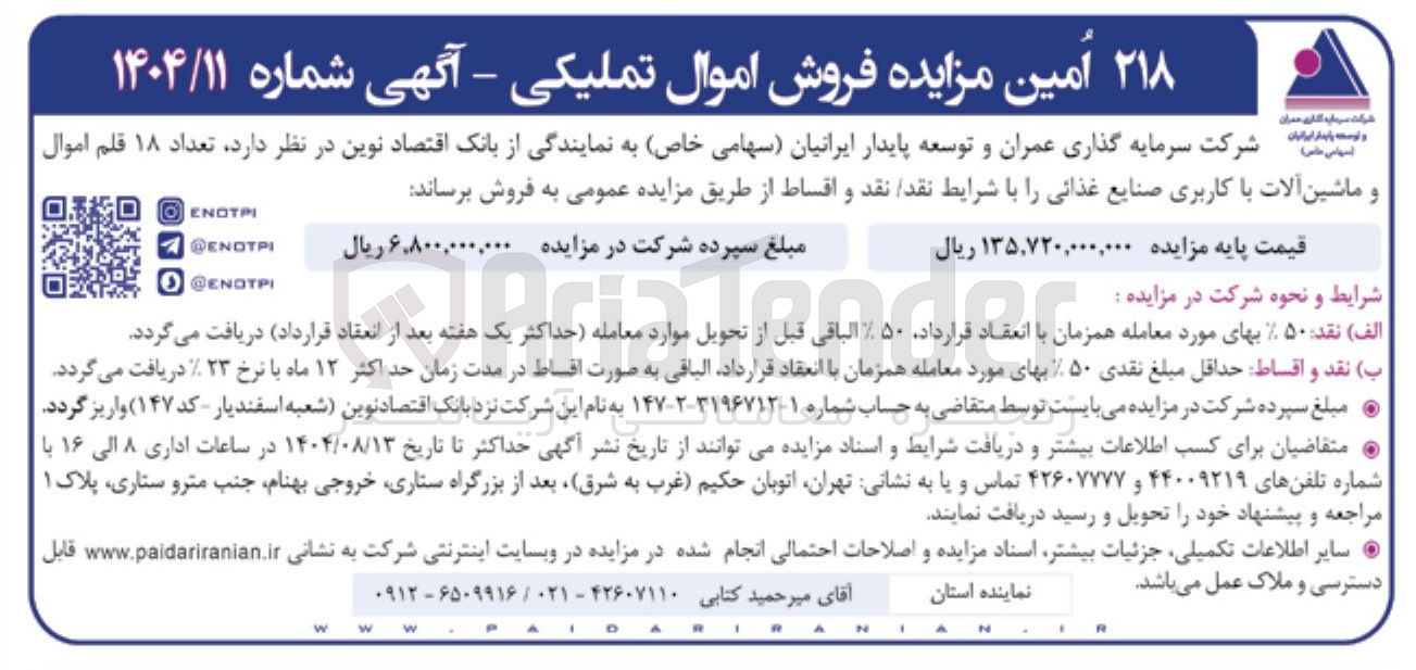 تصویر کوچک آگهی فروش  تعداد ۱۸ قلم اموال و ماشین آلات با کاربری صنایع غذائی 
