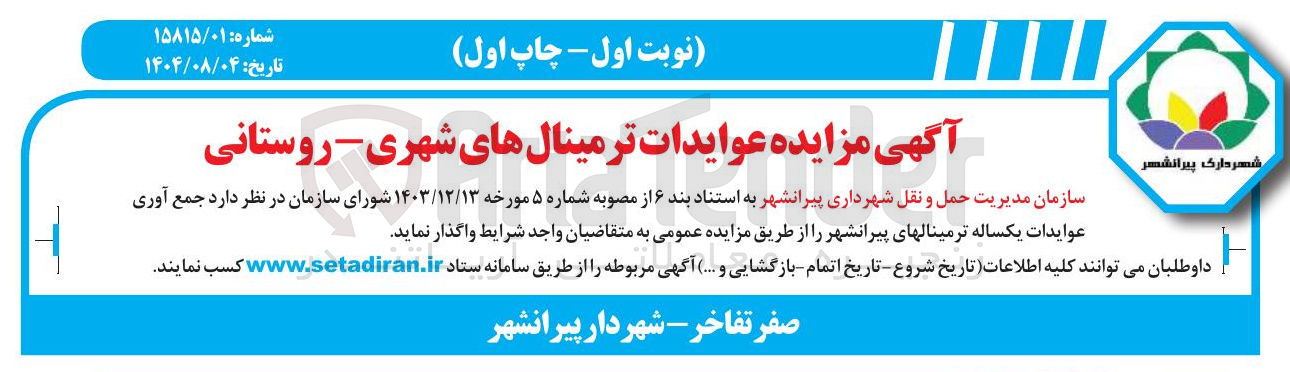 تصویر کوچک آگهی مزایده عوایدات ترمینالهای شهری - روستانی