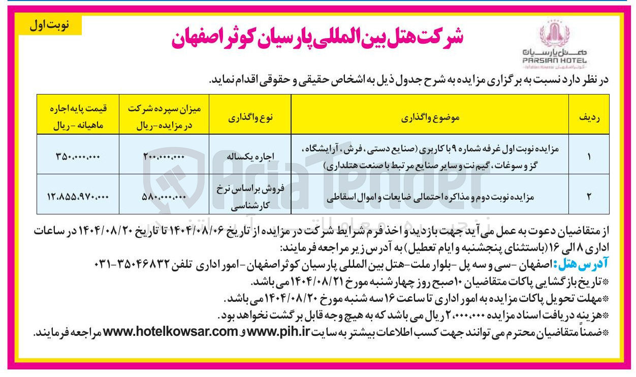 تصویر کوچک آگهی فروش ضایعات و اموال اسقاطی