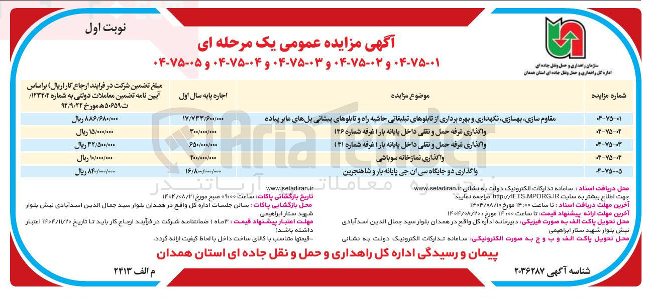 تصویر کوچک آگهی مقاوم سازی بهسازی نگهداری و بهره برداری از تابلوهای تبلیغاتی حاشیه راه و تابلوهای پیشانی پل های عابر پیاده