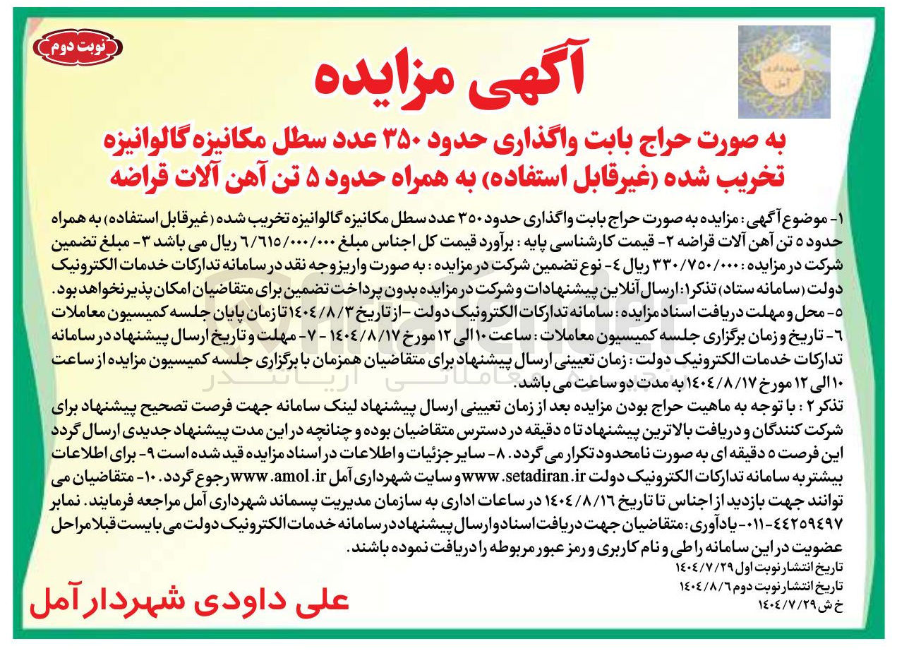 تصویر کوچک آگهی واگذاری حدود ۳۵۰ عدد سطل مکانیزه گالوانیزه تخریب شده 