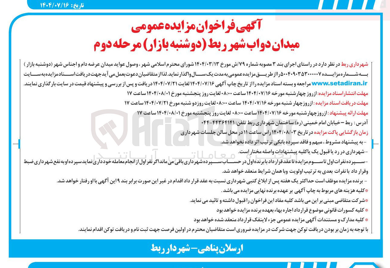 تصویر کوچک آگهی  وصول عواید میدان عرضه دام و اجناس شهر دوشنبه بازار