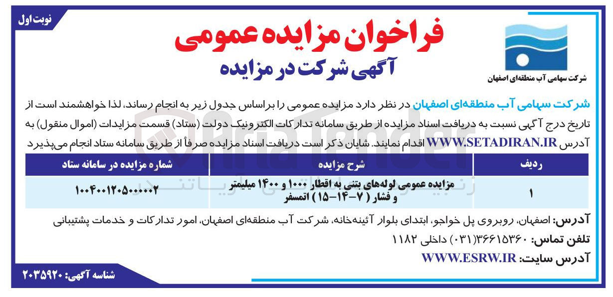 تصویر کوچک آگهی فروش لوله های بتنی به اقطار ۱۰۰۰ و ۱۴۰۰ میلیمتر و فشار ( ۷-۱۴-۱۵ ) اتمسفر