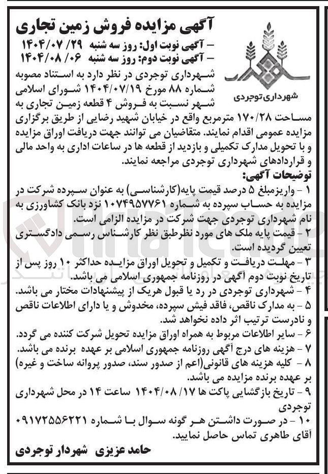 تصویر کوچک آگهی فروش ۴ قطعه زمین تجاری به مساحت ۱۷۰/۲۸ متر مربع