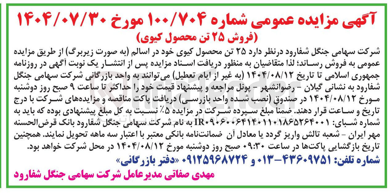 تصویر کوچک آگهی فروش ۲۵ تن محصول کیوی 
