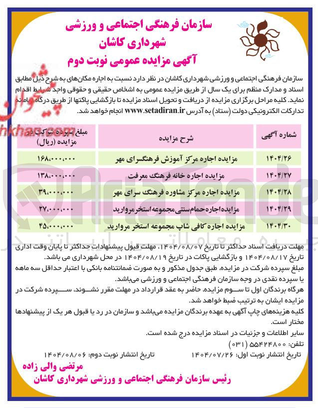 تصویر کوچک آگهی مزایده اجاره حمام سنتی