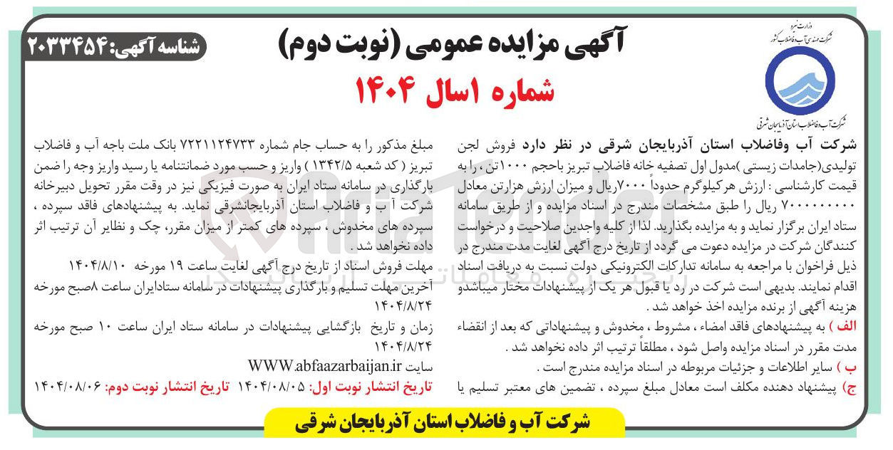 تصویر کوچک آگهی  فروش لجن تولیدی جامدات زیستی