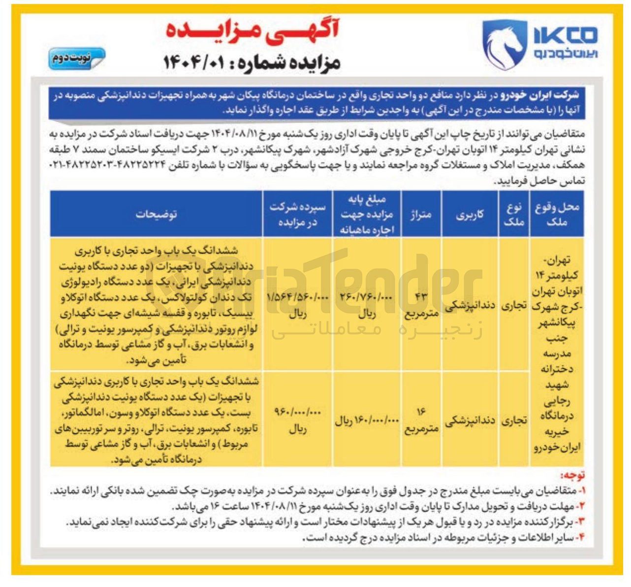 تصویر کوچک آگهی اجاره منافع دو واحد تجاری