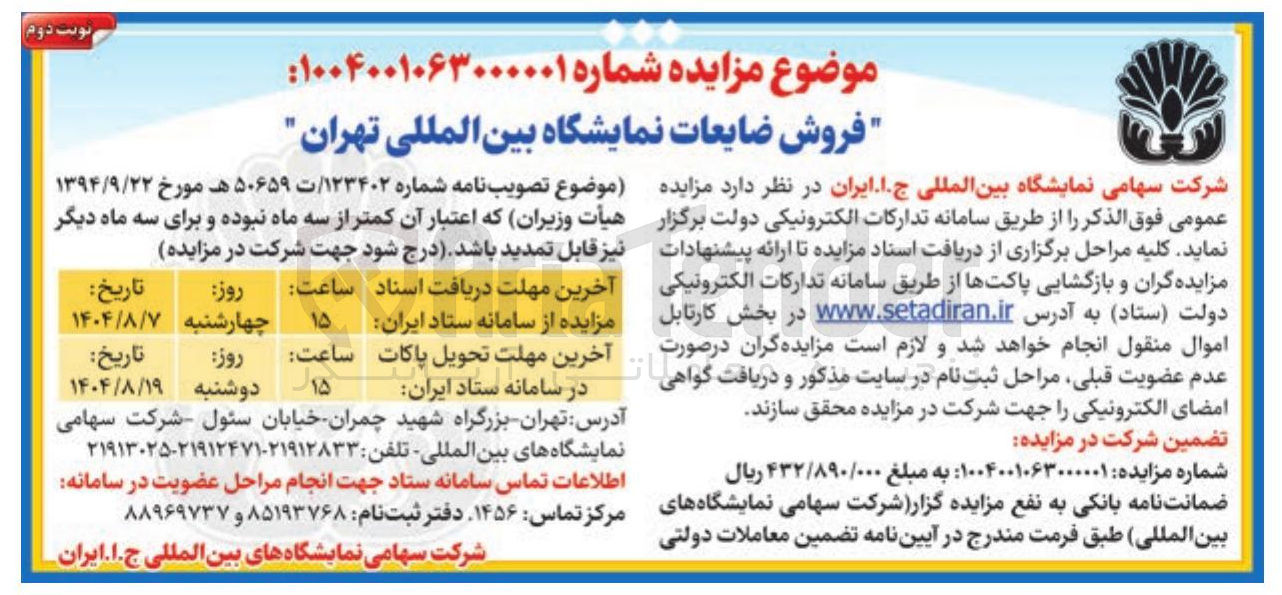 تصویر کوچک آگهی  فروش ضایعات نمایشگاه 