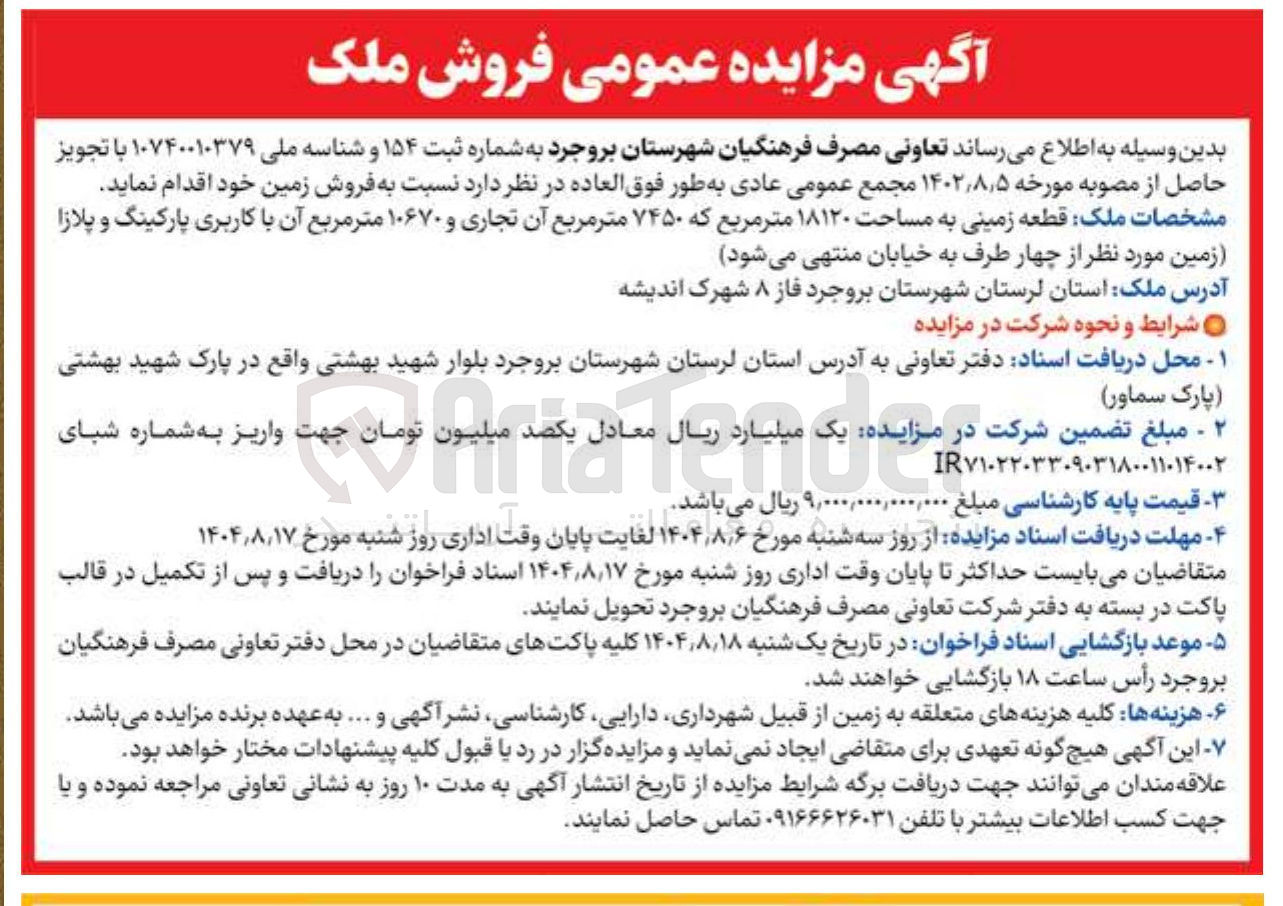 تصویر کوچک آگهی  قطعه زمینی به مساحت ۱۸۱۲۰ متر مربع