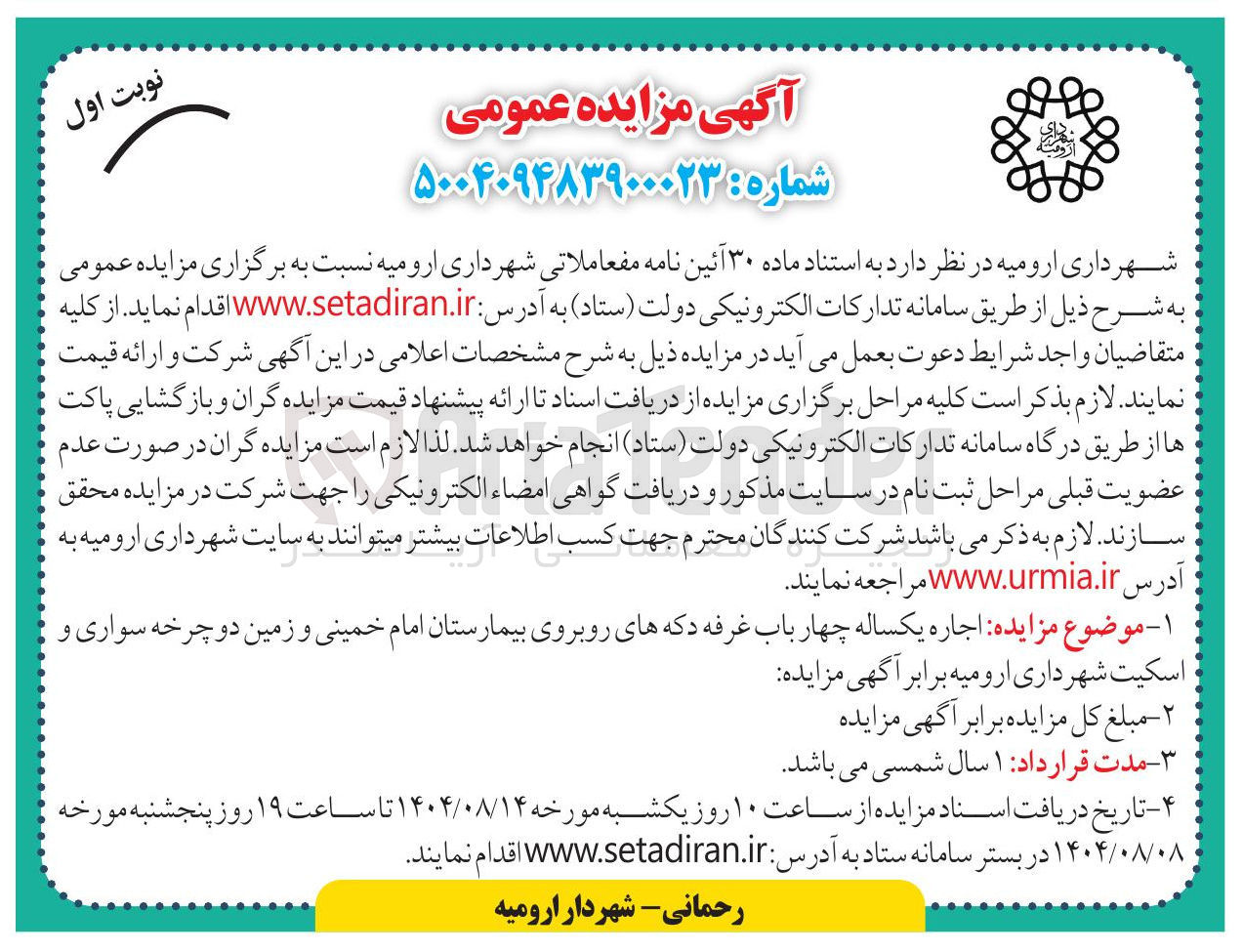 تصویر کوچک آگهی  اجاره یکساله چهار باب غرفه دکه های روبروی بیمارستان
