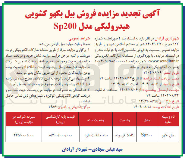 تصویر کوچک آگهی بیل بکهو 
