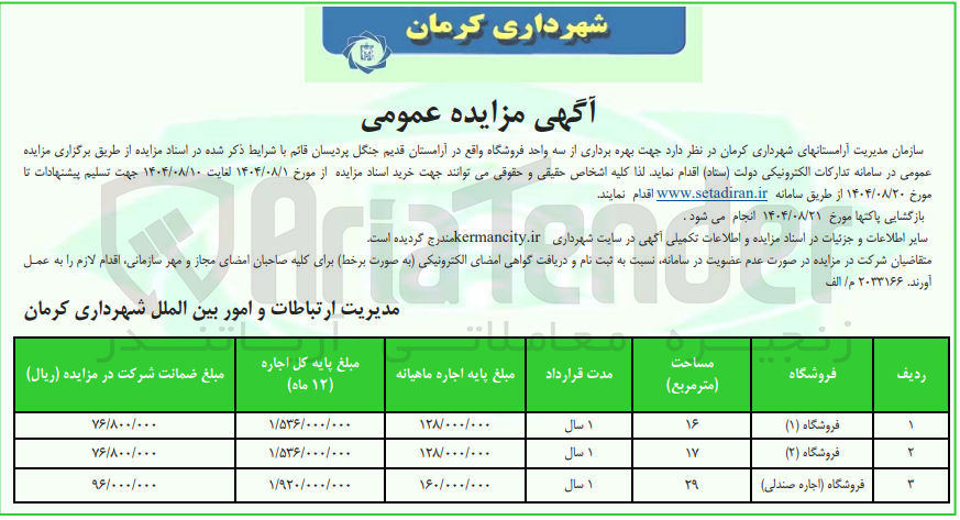 تصویر کوچک آگهی بهره برداری از سه واحد فروشگاه