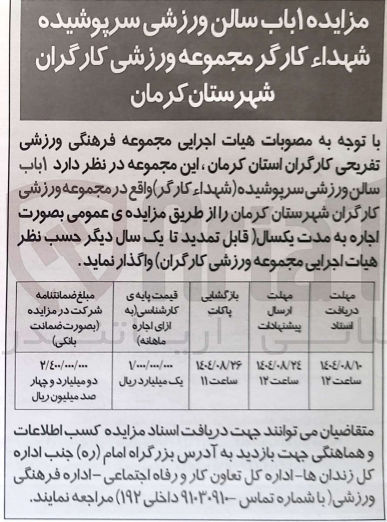 تصویر کوچک آگهی اجاره 1 باب سالن ورزشی سرپوشیده شهداء کارگر