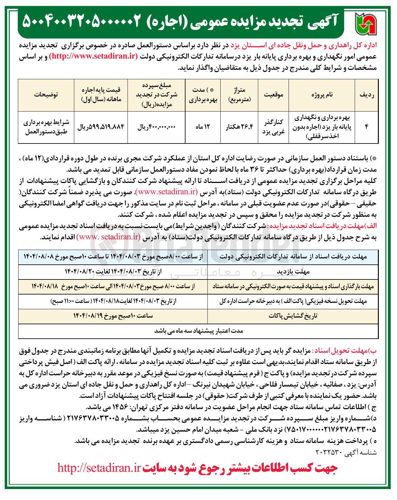 تصویر کوچک آگهی بهره برداری و نگهداری پایانه بار
