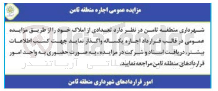 تصویر کوچک آگهی اجاره تعدادی از املاک 