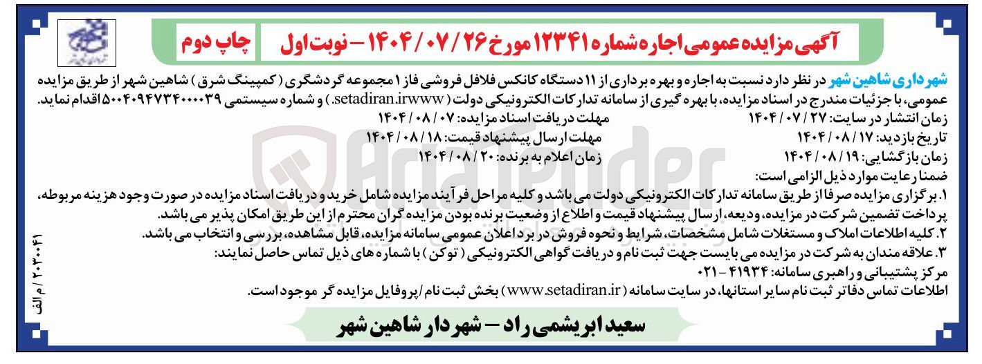 تصویر کوچک آگهی  اجاره و بهره برداری از ۱۱ دستگاه کانکس فلافل فروشی 