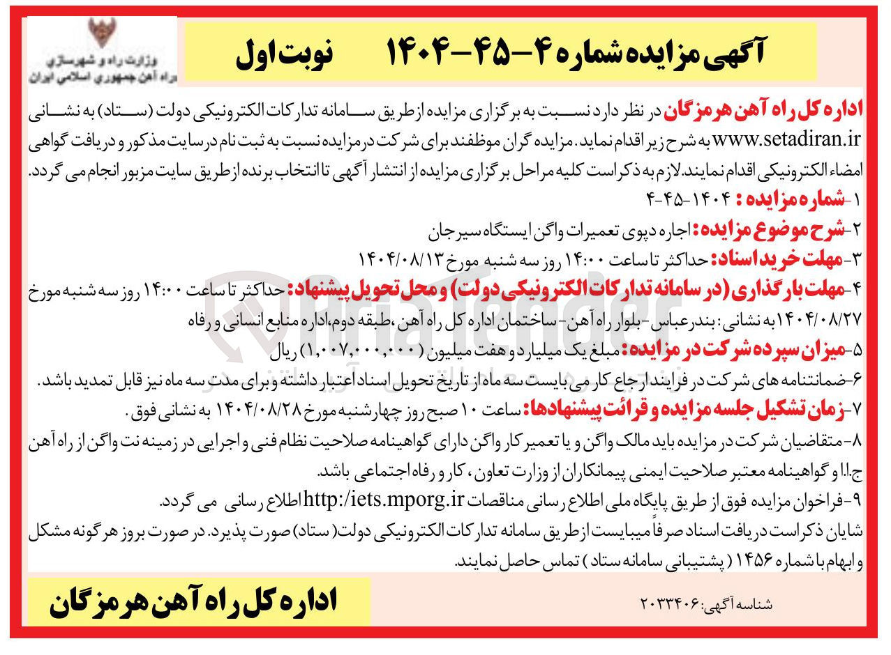 تصویر کوچک آگهی اجاره دپوی تعمیرات واگن